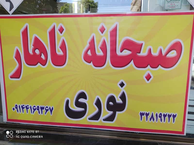 عکس صبحانه و نهار نوری کوچه باغ تبریز