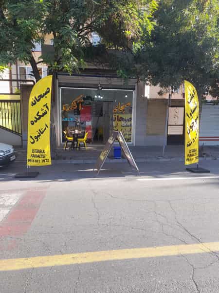 عکس صبحانه سرای استانبول در شنب غازان تبریز