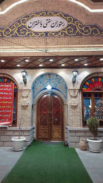 عکس رستوران سنتی باختران در منظریه تبریز