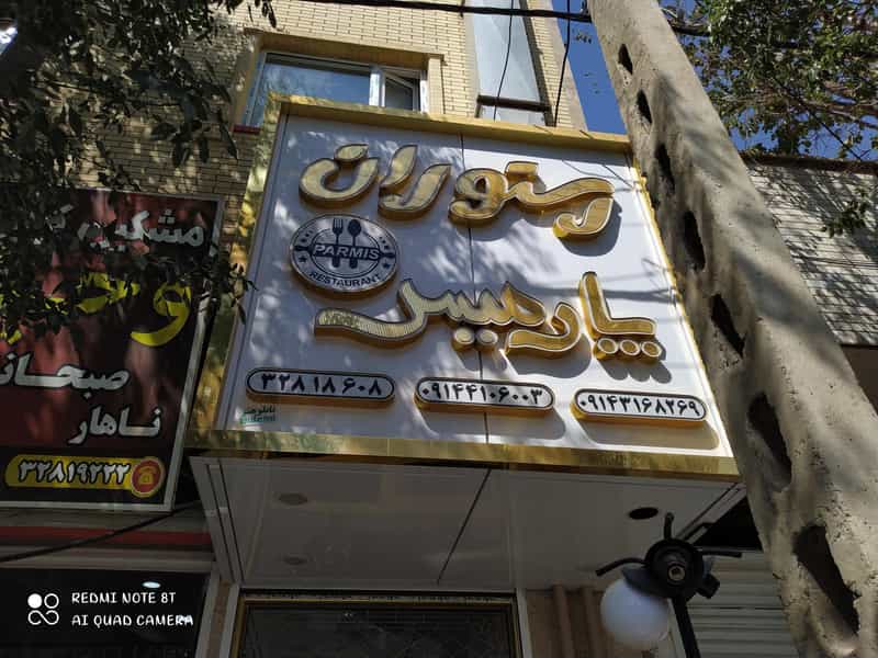 عکس رستوران پارمیس کوچه باغ تبریز