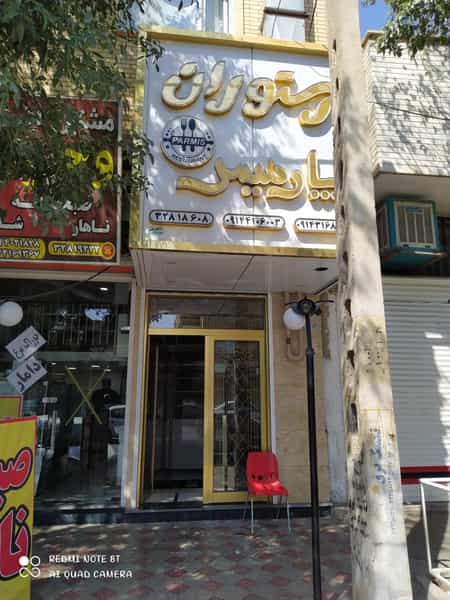 عکس رستوران پارمیس کوچه باغ تبریز