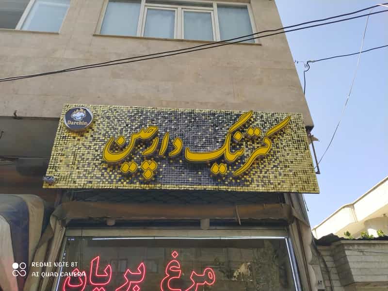 عکس کترینگ دارچین در ولیعصر جنوبی تبریز