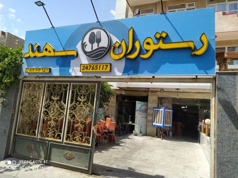 عکس رستوران سهند شهرک سفیر امید تبریز