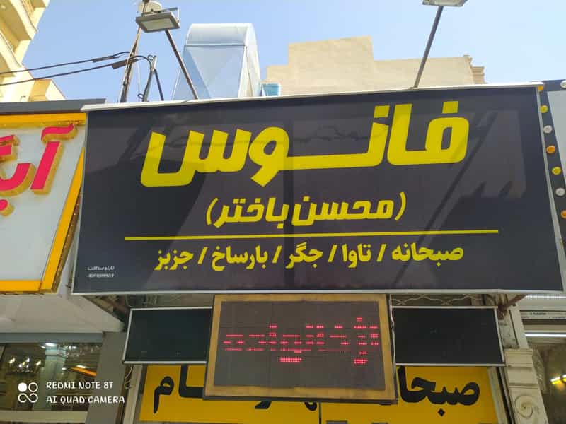 عکس صبحانه سرای فانوس (محسن باختر) در ولیعصر جنوبی تبریز
