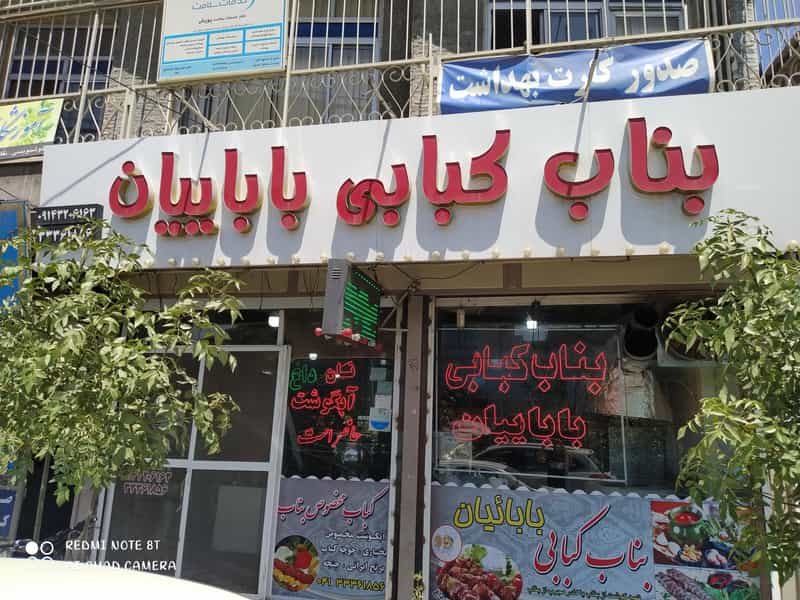 عکس بناب کبابی بابائیان در خیابان تبریز