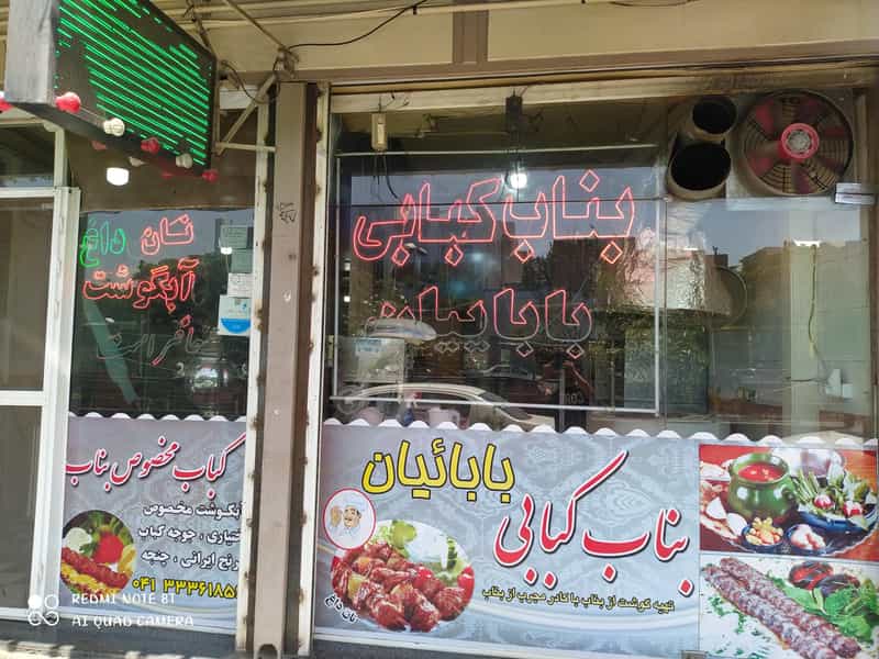 عکس بناب کبابی بابائیان در خیابان تبریز