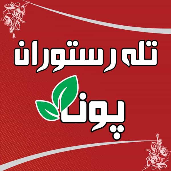 عکس تله رستوران پونه در شنب غازان تبریز