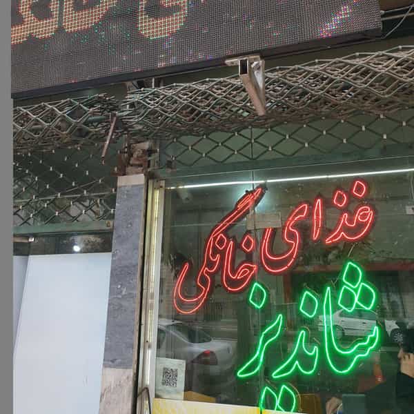 عکس غذای خانگی شاندیز در شاهرخ آباد ارومیه