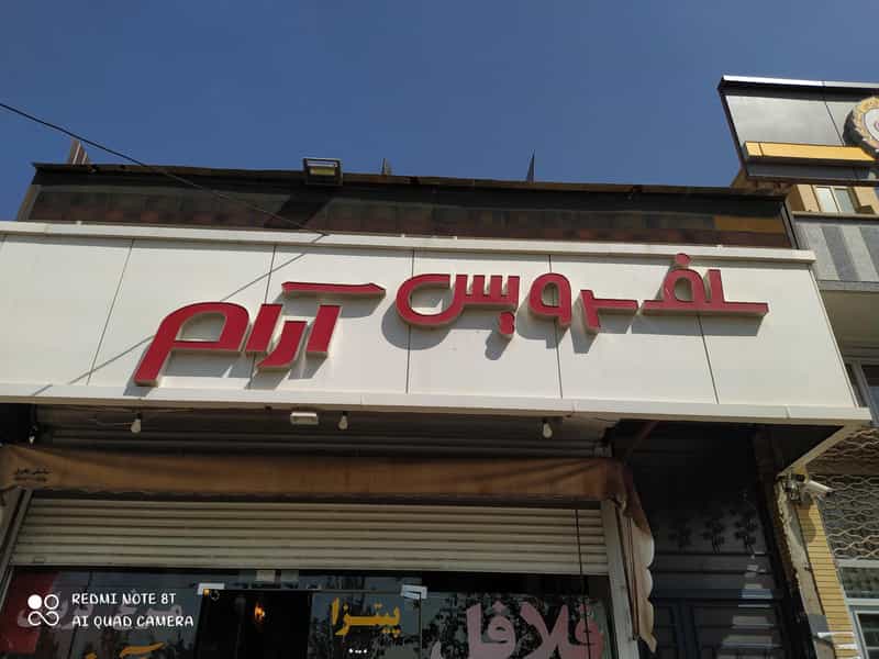 عکس رستوران سلف سرویس آرام در شهریار تبریز