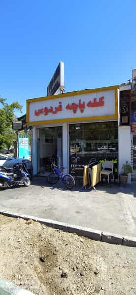 عکس کله پاچه فردوس در دانشگاه تبریز تبریز