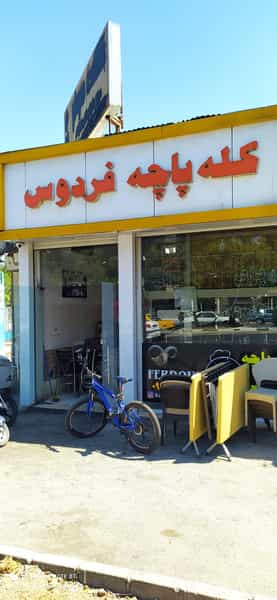 عکس کله پاچه فردوس در دانشگاه تبریز تبریز