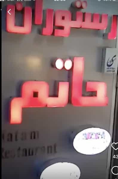 عکس چلو کبابی حاتم در بازار باش ارومیه