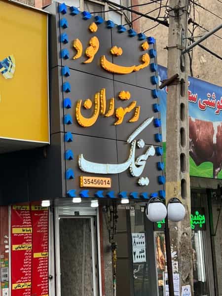 عکس فست فود و رستوران میخک در آخر طالقانی تبریز