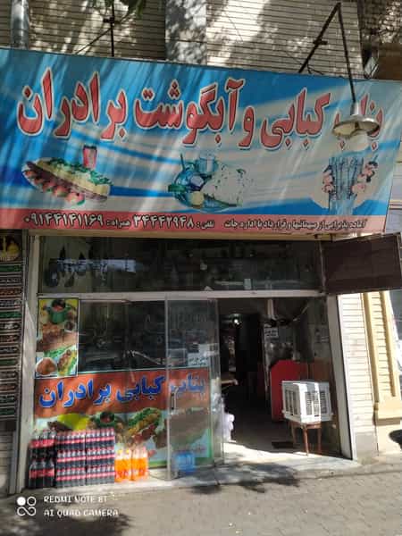 عکس بناب کبابی برادران در شنب غازان تبریز