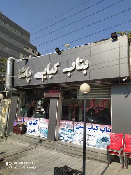 عکس بناب کبابی پاشا در ائل گلی تبریز