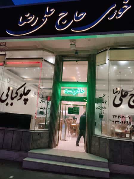 عکس رستوران حاج علی رضا در دانشگاه تبریز تبریز