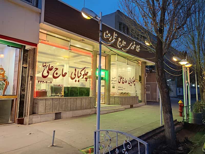عکس رستوران حاج علی رضا در دانشگاه تبریز تبریز
