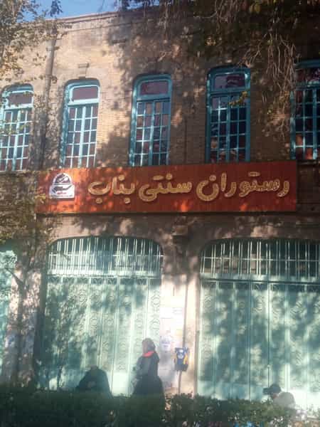 عکس رستوران سنتی بناب در تربیت تبریز