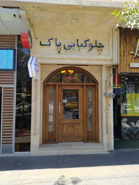 عکس چلوکبابی پاک در ولیعصر تبریز