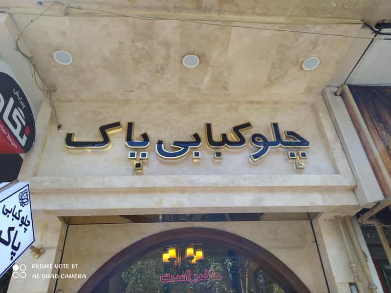 عکس چلوکبابی پاک در ولیعصر تبریز