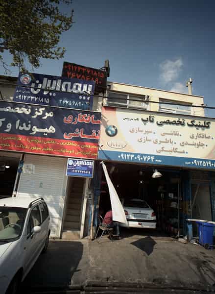 عکس بیمه ایران در حسین آباد تهران