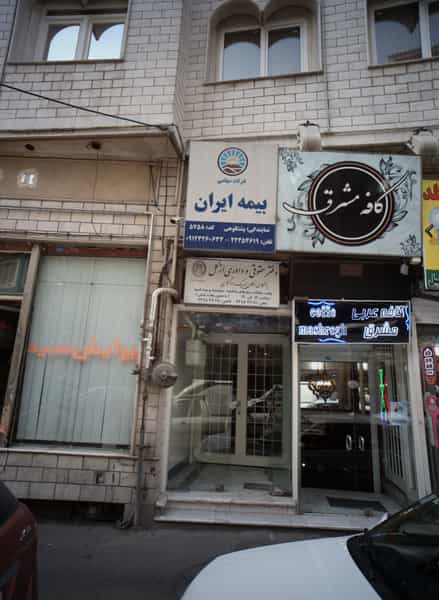 عکس بیمه ایران در ازگل تهران