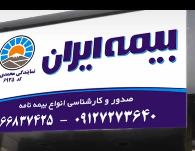 عکس بیمه ایران (محمدی راد) در کارون شمالی تهران