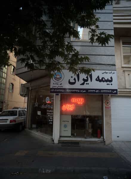عکس بیمه ایران در ولیعصر جنوبی تهران