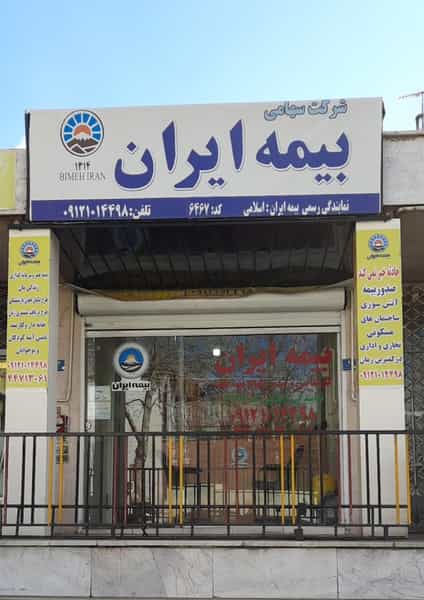 عکس نمایندگی رسمی بیمه ایران کد ۶۴۶۷ در زیبادشت 