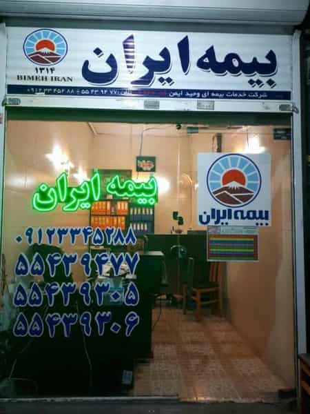 عکس شرکت بیمه ایران در دریا 