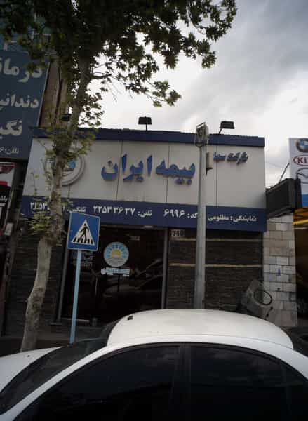 عکس بیمه ایران در مجیدیه شمالی 