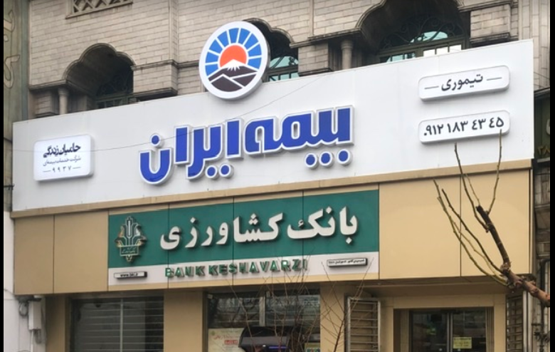 عکس بیمه ایران تیموری شعبه میدان آقانور در مشیریه 