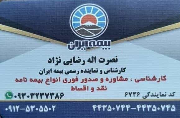 عکس بیمه ایران نمایندگی رضایی در کن 