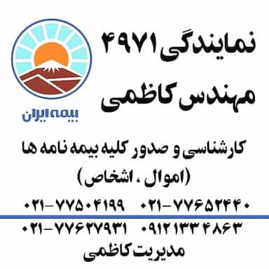 بیمه ایران نمایندگی 4971 در سهروردی 