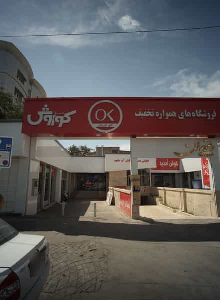 عکس بیمه ایران در آبکوه مشهد