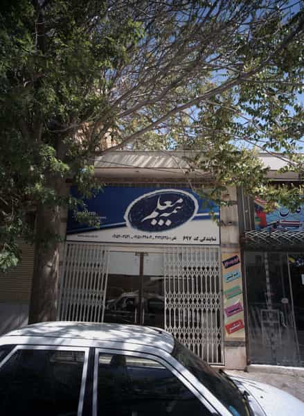 عکس بیمه ایران در گوهرشاد مشهد