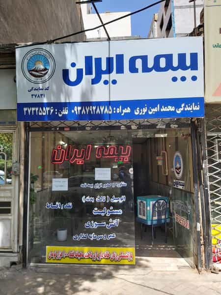 عکس بیمه ایران نوری در هنرور مشهد