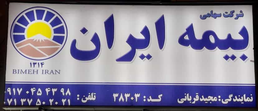 عکس بیمه ایران نمایندگی مجید قربانی کد ۳۸۳۰۳ در لشکری شیراز