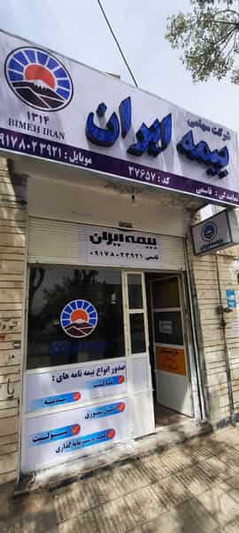 عکس بیمه ایران نمایندگی قاسمی کد 37657 در مقر شیراز