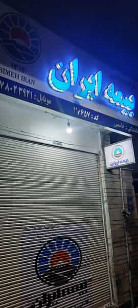 عکس بیمه ایران نمایندگی قاسمی کد 37657 در مقر شیراز
