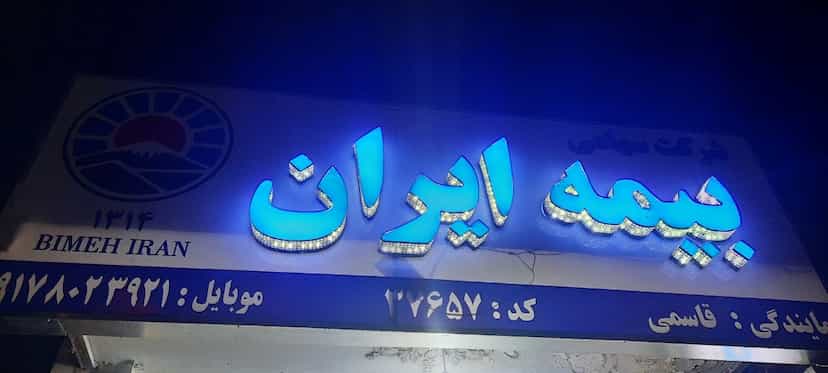 عکس بیمه ایران نمایندگی قاسمی کد 37657 در مقر شیراز