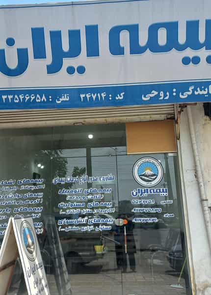عکس بیمه ایران نمایندگی روحی ثبت خسارت اتومبیل در پاسکیاب رشت
