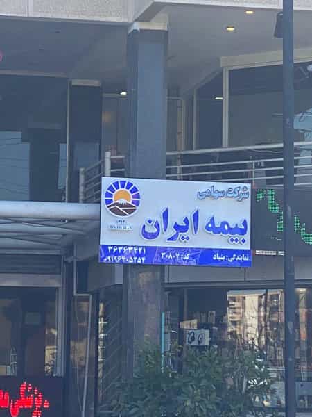 عکس نمایندگی بیمه ایران در معالی آباد شیراز