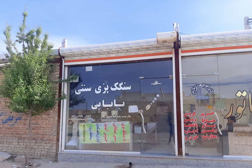 عکس سنگک پزی سنتی بابایی در پشت ناحیه ارومیه