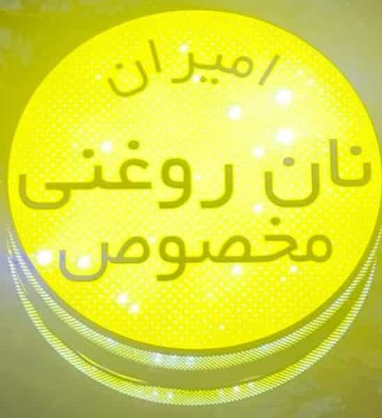 عکس نان روغنی مخصوص امیران در گلشن ارومیه