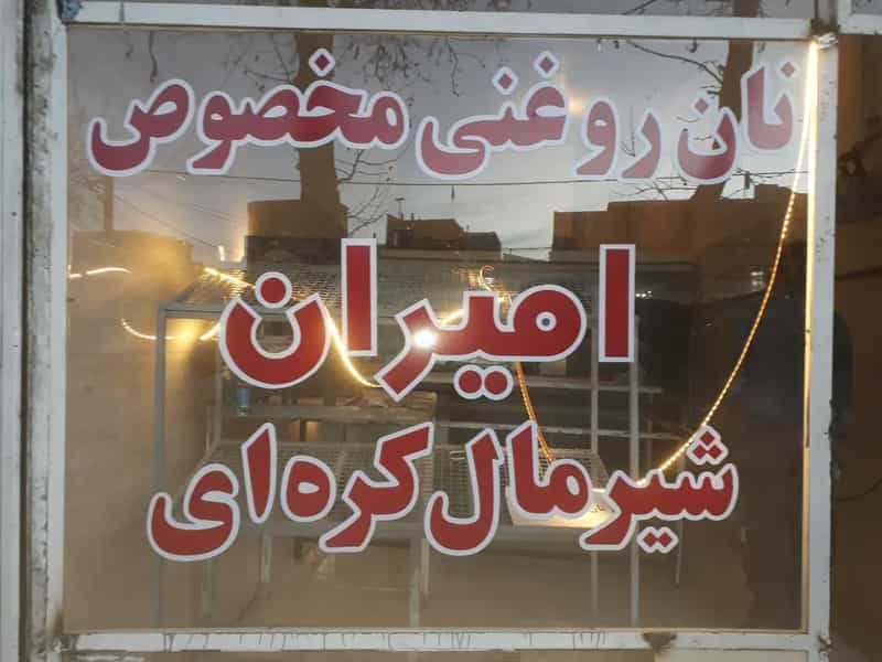 عکس نان روغنی مخصوص امیران در گلشن ارومیه