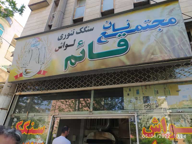 عکس مجتمع نان قائم (لواش و سنگک) در توحید قزوین