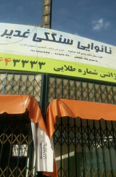 عکس سنگکی غدیر شهرک گلستان سمنان