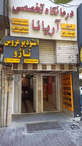 عکس مرکز تخصصی کاشت موی فرمانی در ولیعصر تبریز