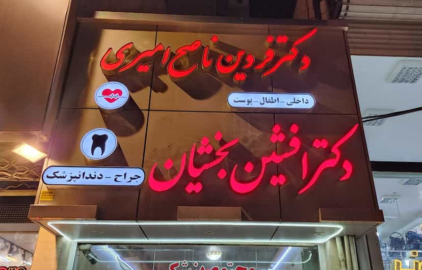 عکس دندانپزشکی دکتر بخشیان در شهریار تبریز